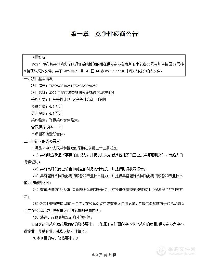 2022年度市级森林防火无线通信系统维保项目