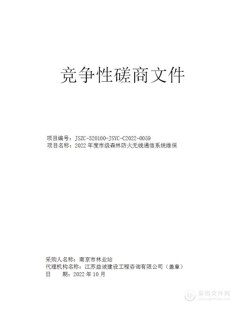 2022年度市级森林防火无线通信系统维保项目