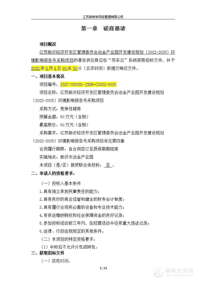 江苏新沂经济开发区管理委员会冶金产业园开发建设规划（2022-2035）环境影响报告书采购项目