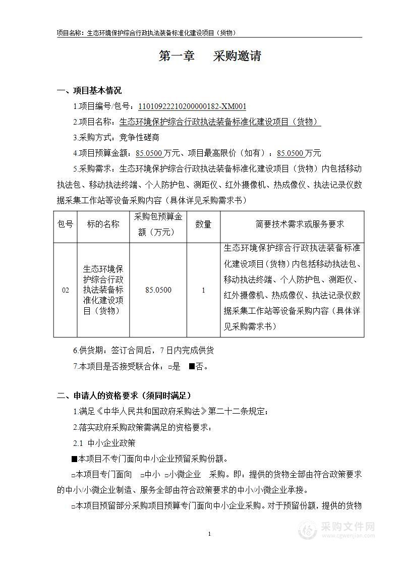 生态环境保护综合行政执法装备标准化建设项目（货物）