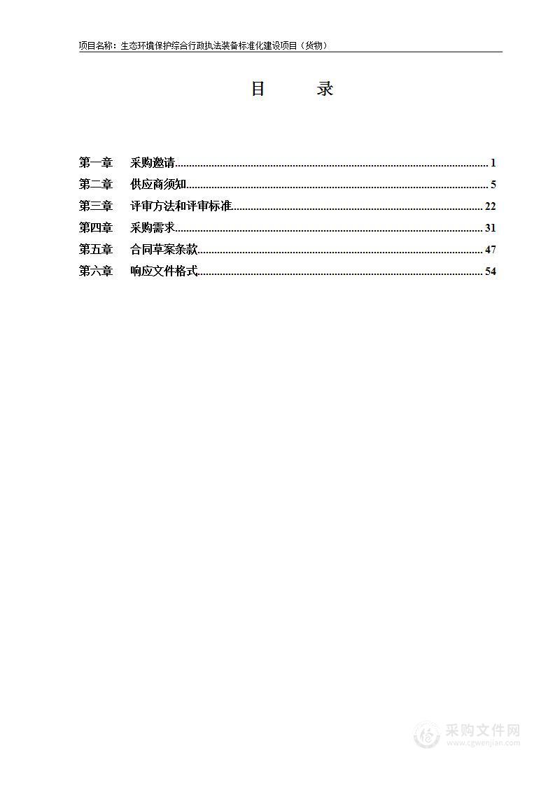 生态环境保护综合行政执法装备标准化建设项目（货物）