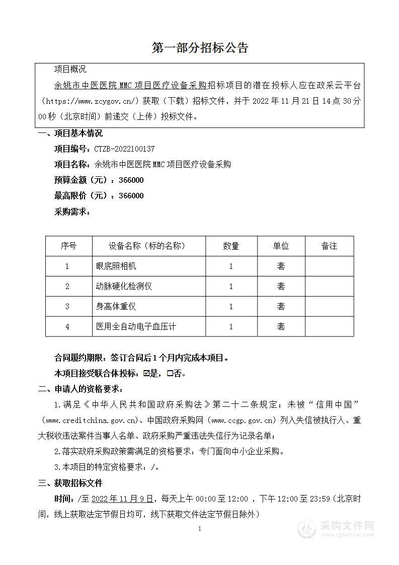 余姚市中医医院MMC项目医疗设备采购