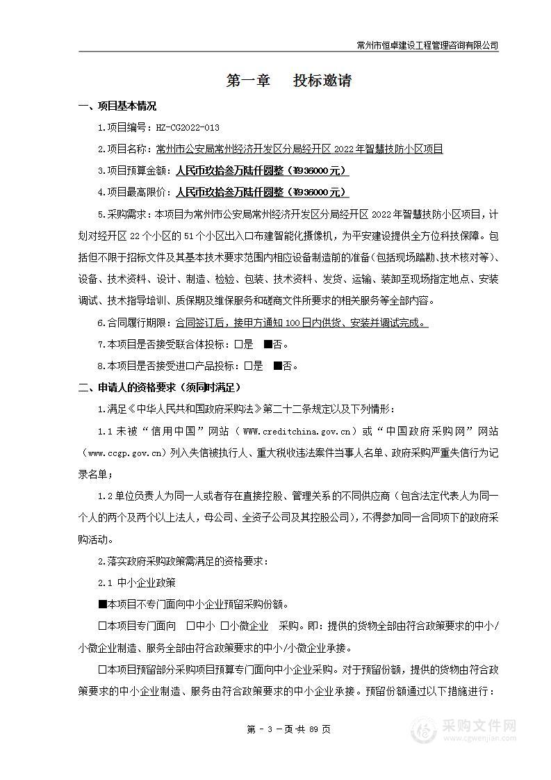 经开区2022年智慧技防小区项目