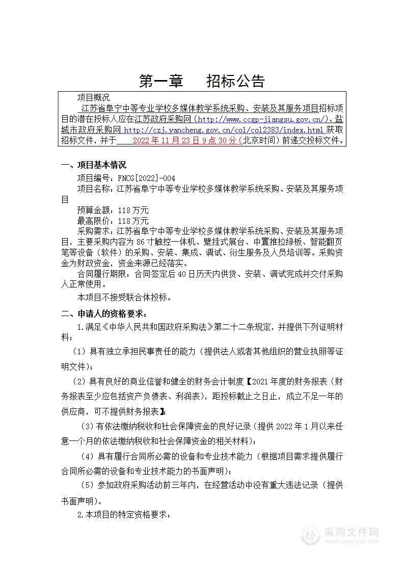 江苏省阜宁中等专业学校多媒体教学系统采购、安装及其服务项目