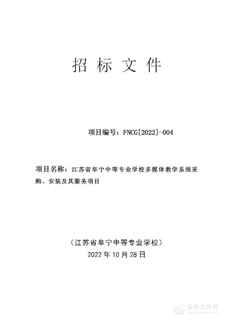 江苏省阜宁中等专业学校多媒体教学系统采购、安装及其服务项目