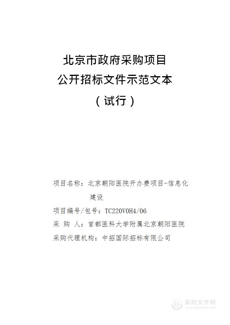 北京朝阳医院开办费项目-信息化建设（第六包）