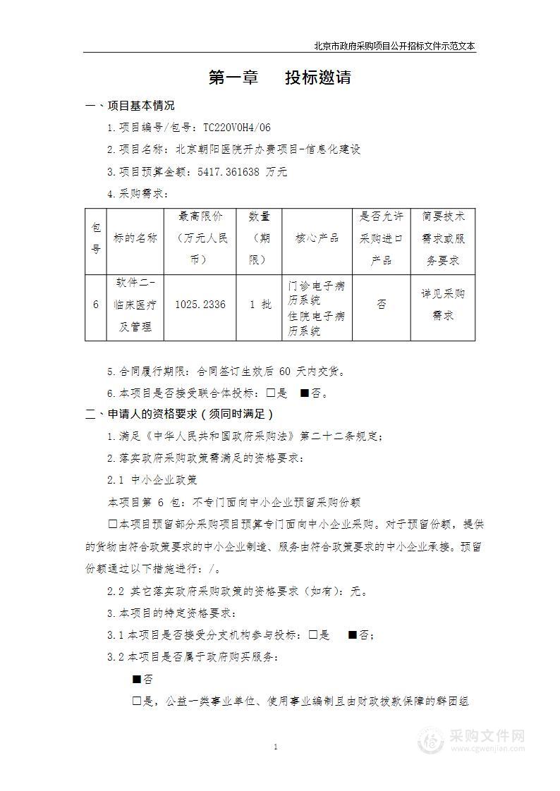 北京朝阳医院开办费项目-信息化建设（第六包）