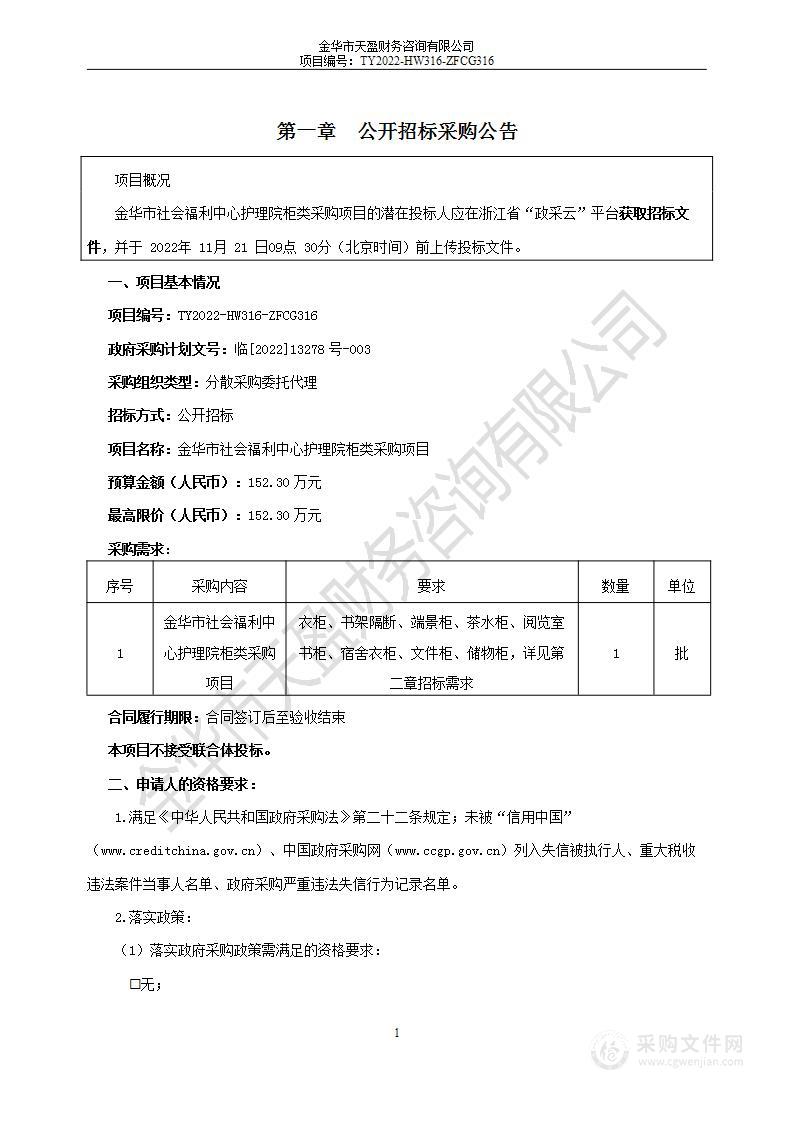 金华市社会福利中心护理院柜类采购项目