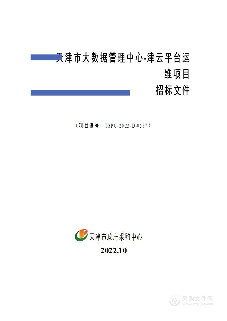 天津市大数据管理中心津云平台运维项目