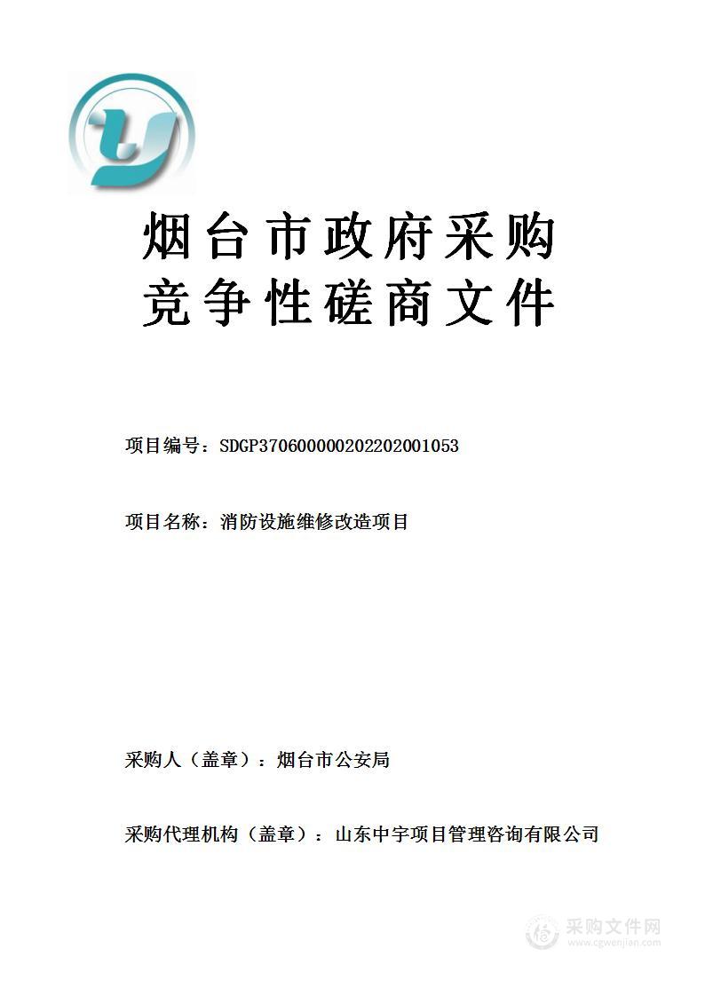 烟台市公安局消防设施维修改造项目