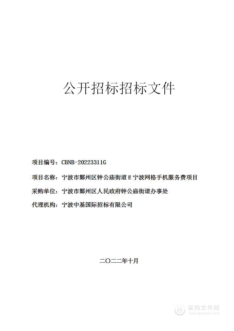 宁波市鄞州区钟公庙街道E宁波网格手机服务费项目