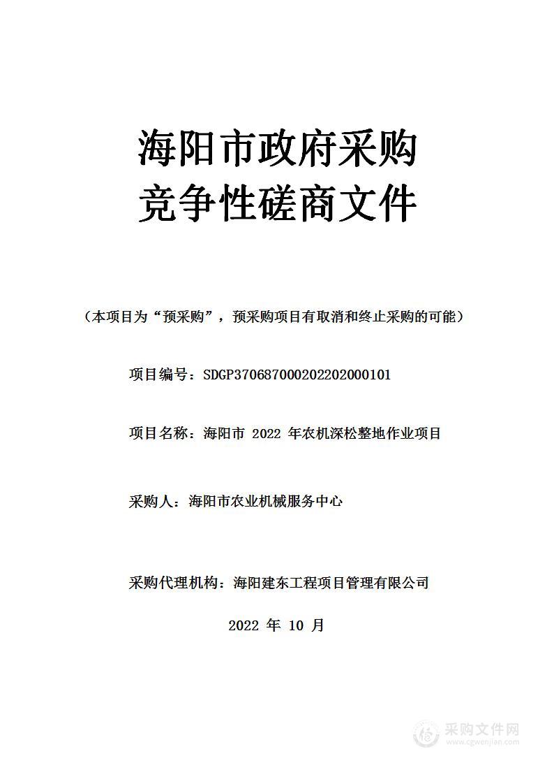 海阳市2022年农机深松整地作业项目