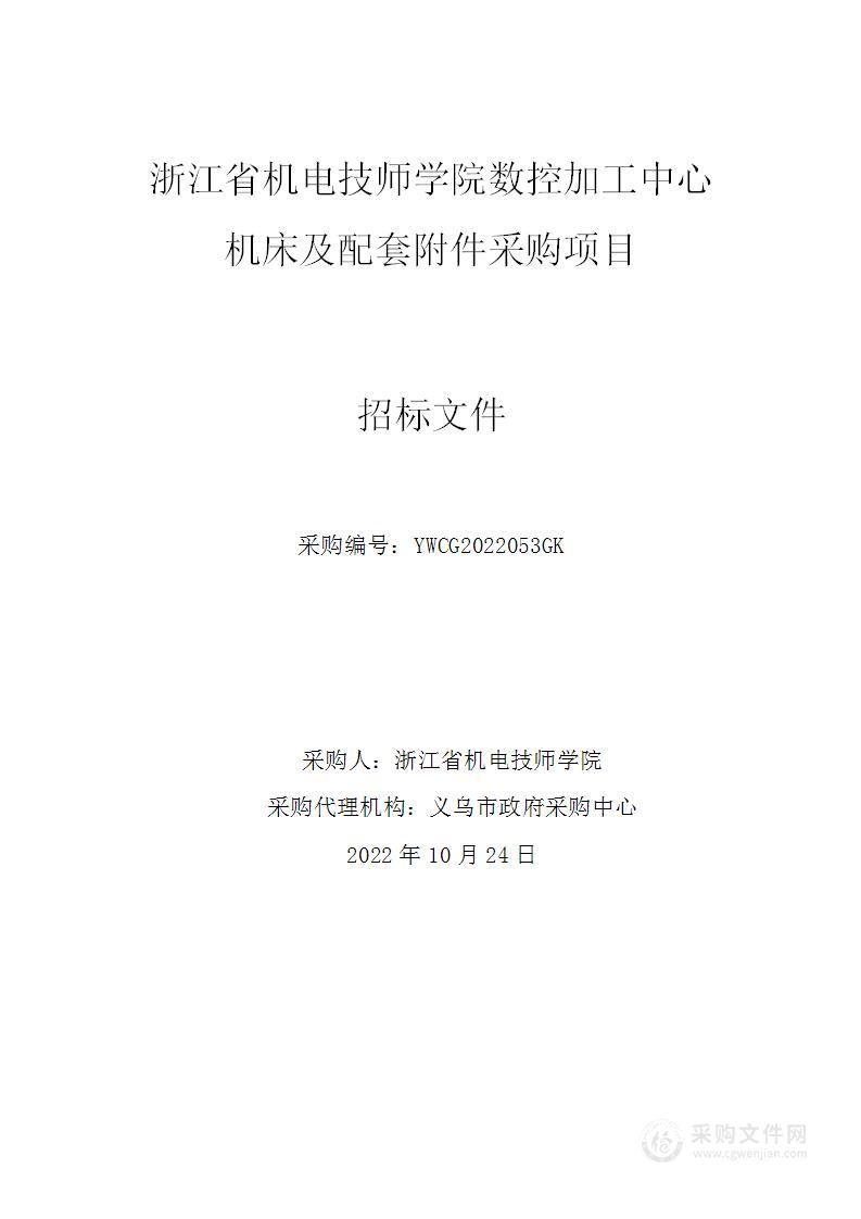 浙江省机电技师学院数控加工中心机床及配套附件采购项目