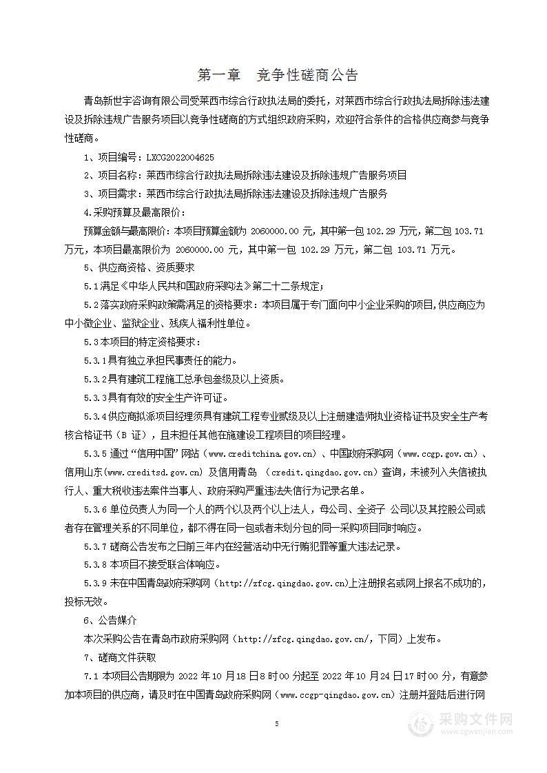 莱西市综合行政执法局莱西市综合行政执法局拆除违法建设及拆除违规广告服务项目