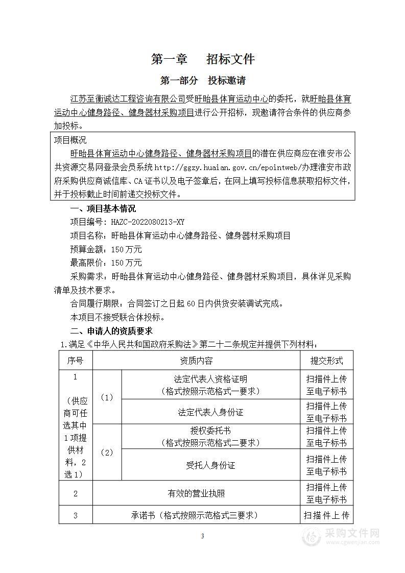 盱眙县体育运动中心健身路径、健身器材采购项目