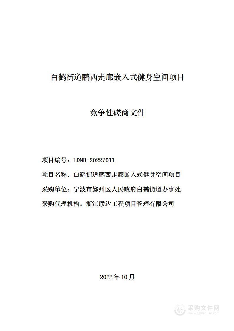 白鹤街道鹂西走廊嵌入式健身空间项目