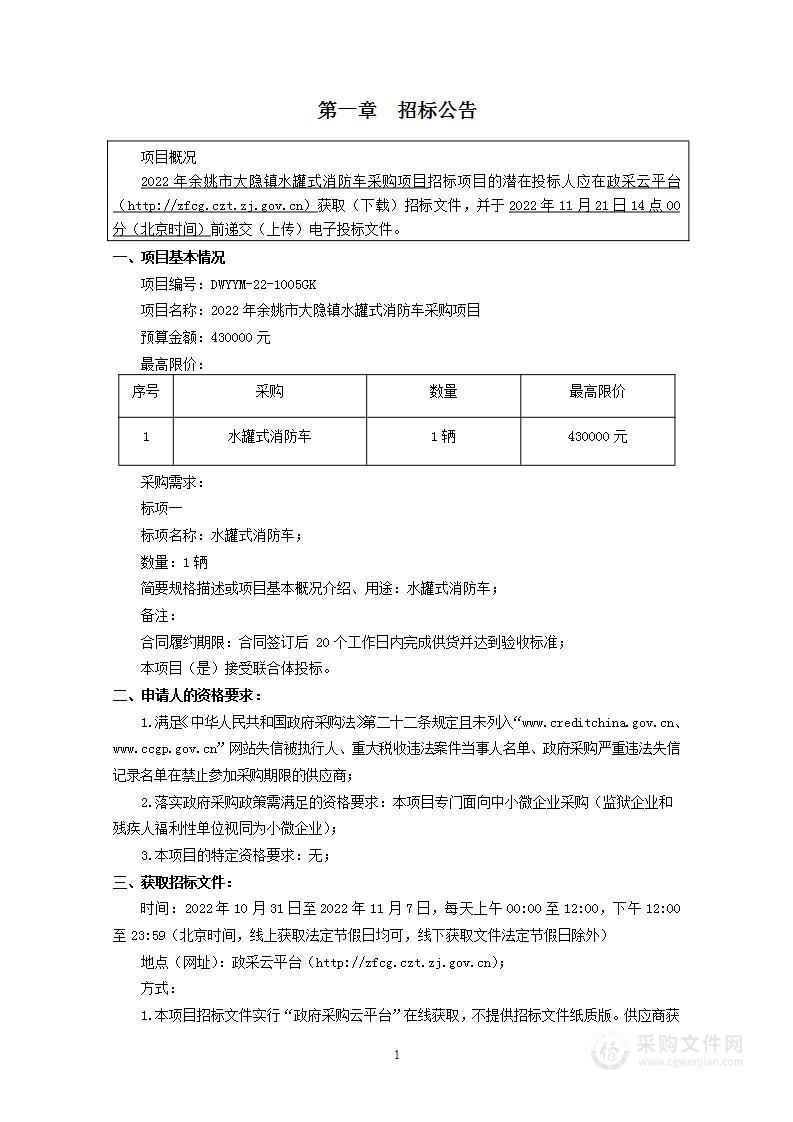 2022年余姚市大隐镇水罐式消防车采购项目