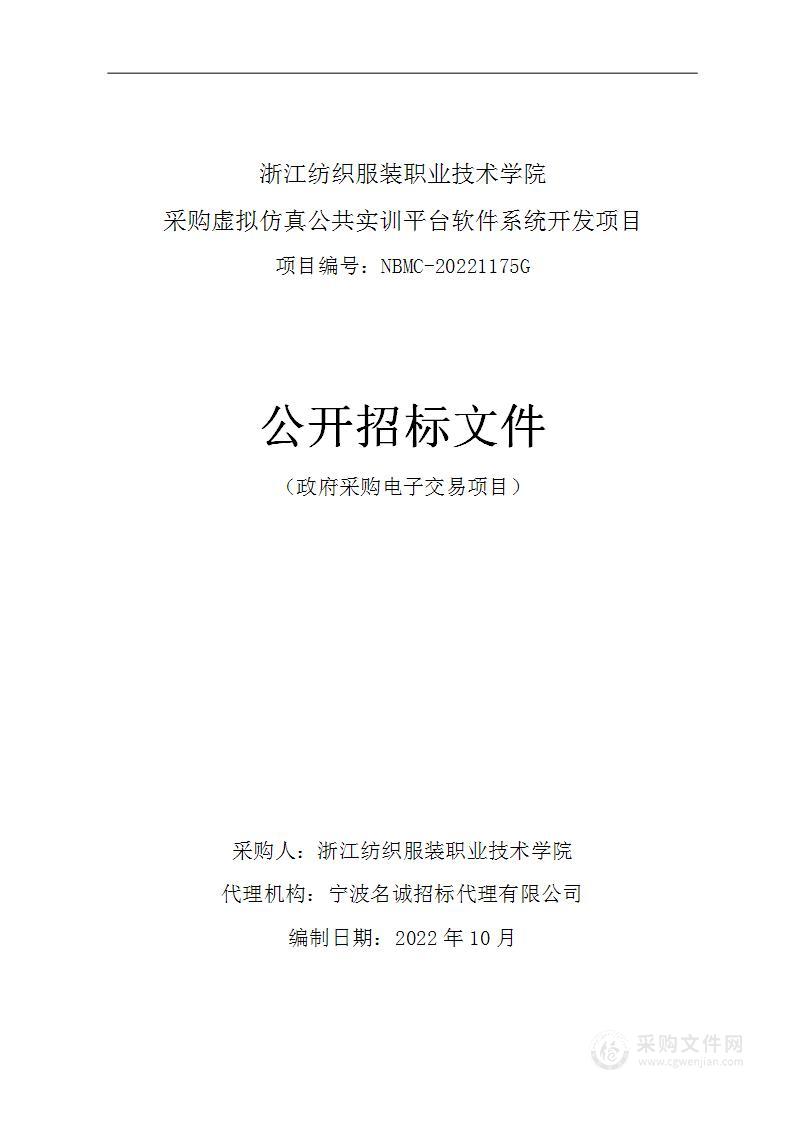 浙江纺织服装职业技术学院采购虚拟仿真公共实训平台软件系统开发项目