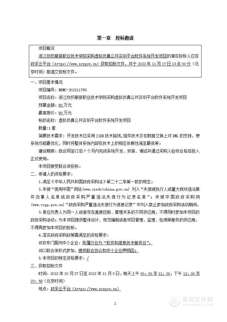 浙江纺织服装职业技术学院采购虚拟仿真公共实训平台软件系统开发项目