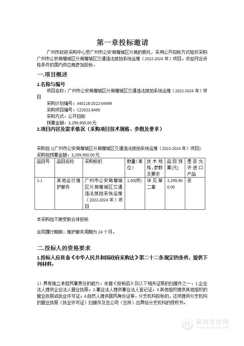 广州市公安局增城区分局增城区交通违法抓拍系统运维（2022-2024年）项目