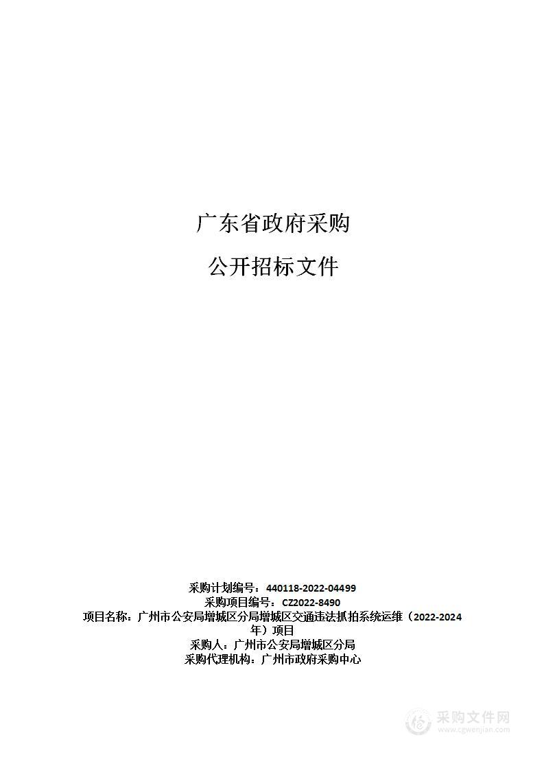 广州市公安局增城区分局增城区交通违法抓拍系统运维（2022-2024年）项目