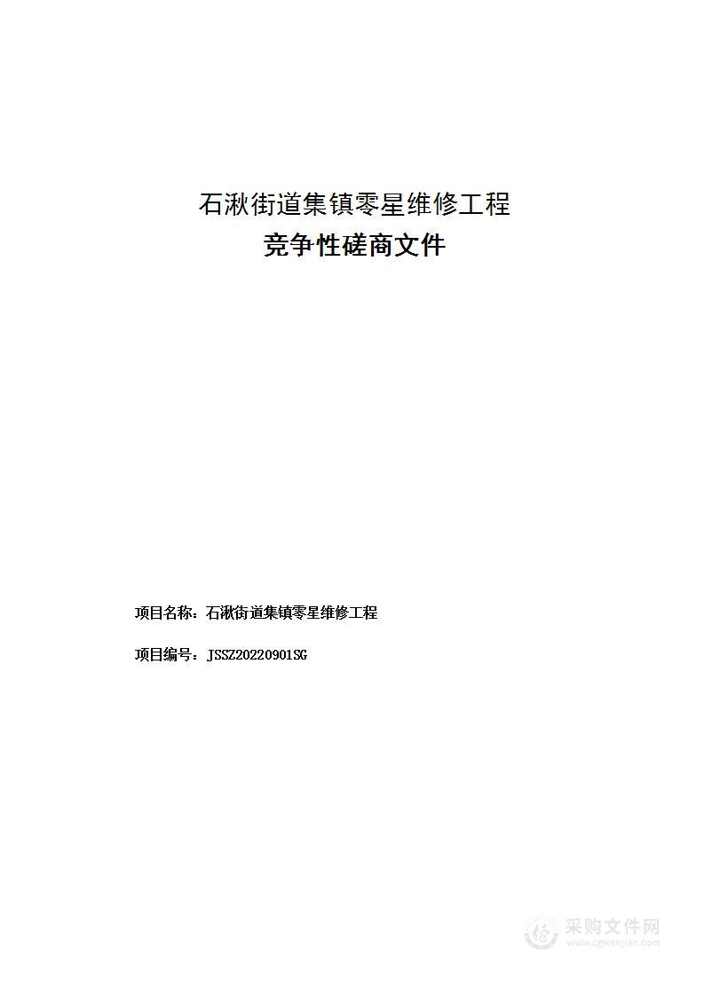 石湫街道集镇零星维修工程