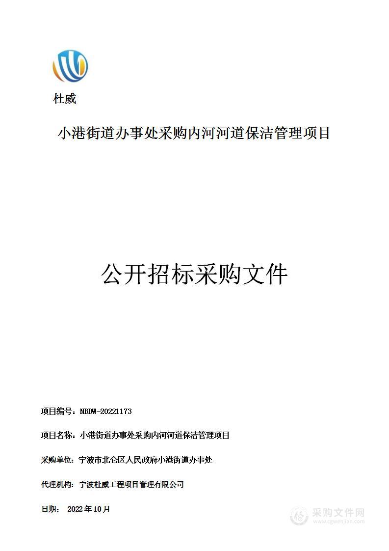 小港街道办事处采购内河河道保洁管理项目