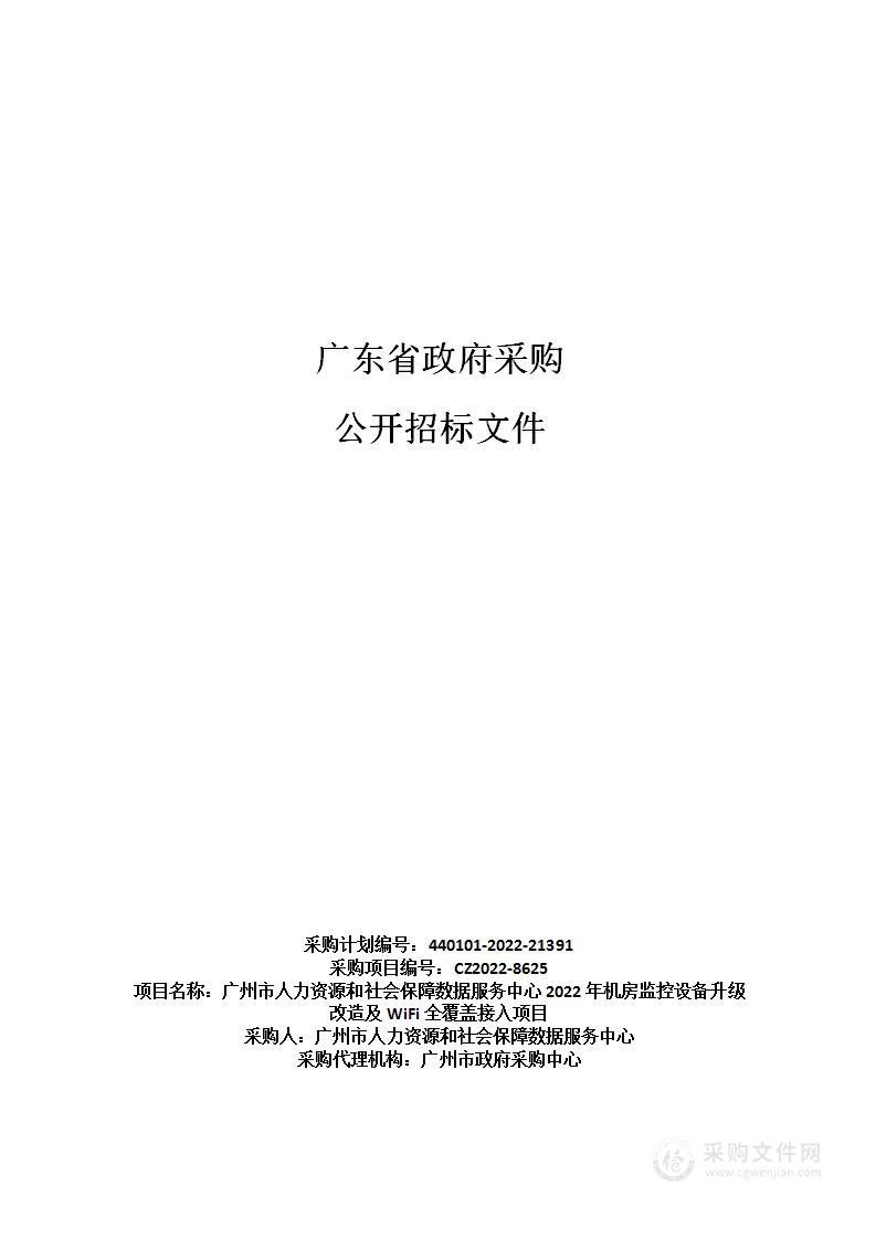 广州市人力资源和社会保障数据服务中心2022年机房监控设备升级改造及WiFi全覆盖接入项目