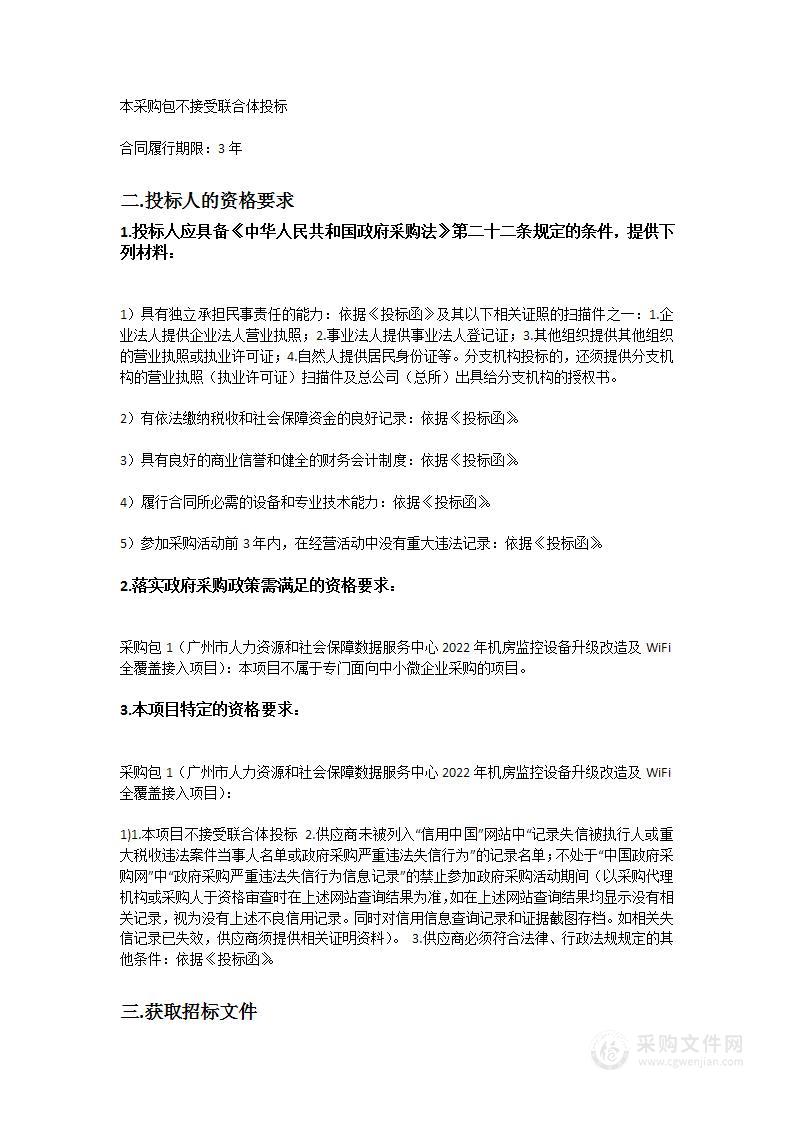 广州市人力资源和社会保障数据服务中心2022年机房监控设备升级改造及WiFi全覆盖接入项目