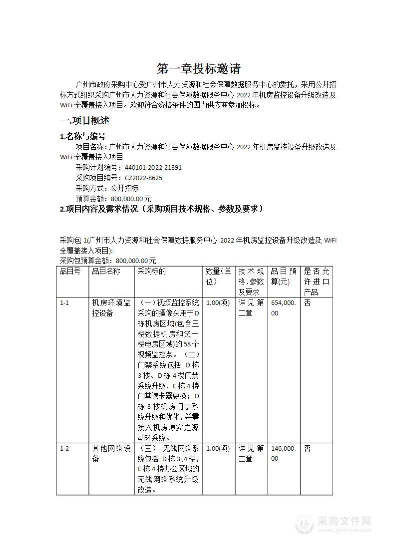 广州市人力资源和社会保障数据服务中心2022年机房监控设备升级改造及WiFi全覆盖接入项目