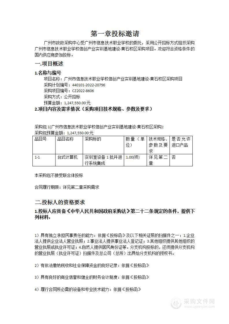 广州市信息技术职业学校信创产业实训基地建设-黄石校区采购项目