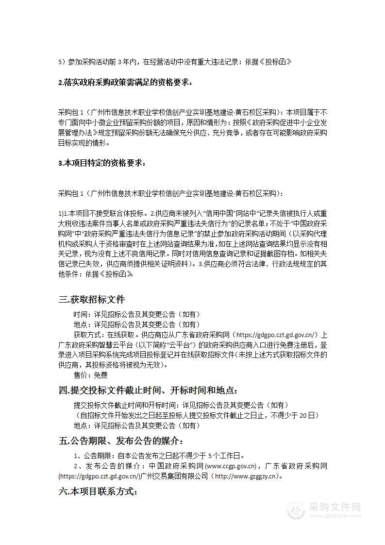 广州市信息技术职业学校信创产业实训基地建设-黄石校区采购项目