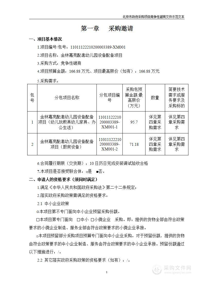 金林嘉苑配套幼儿园设备配备项目