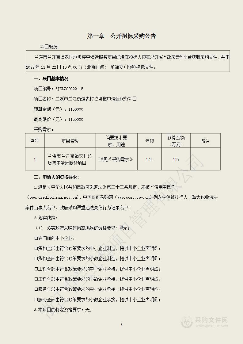 兰溪市兰江街道农村垃圾集中清运服务项目