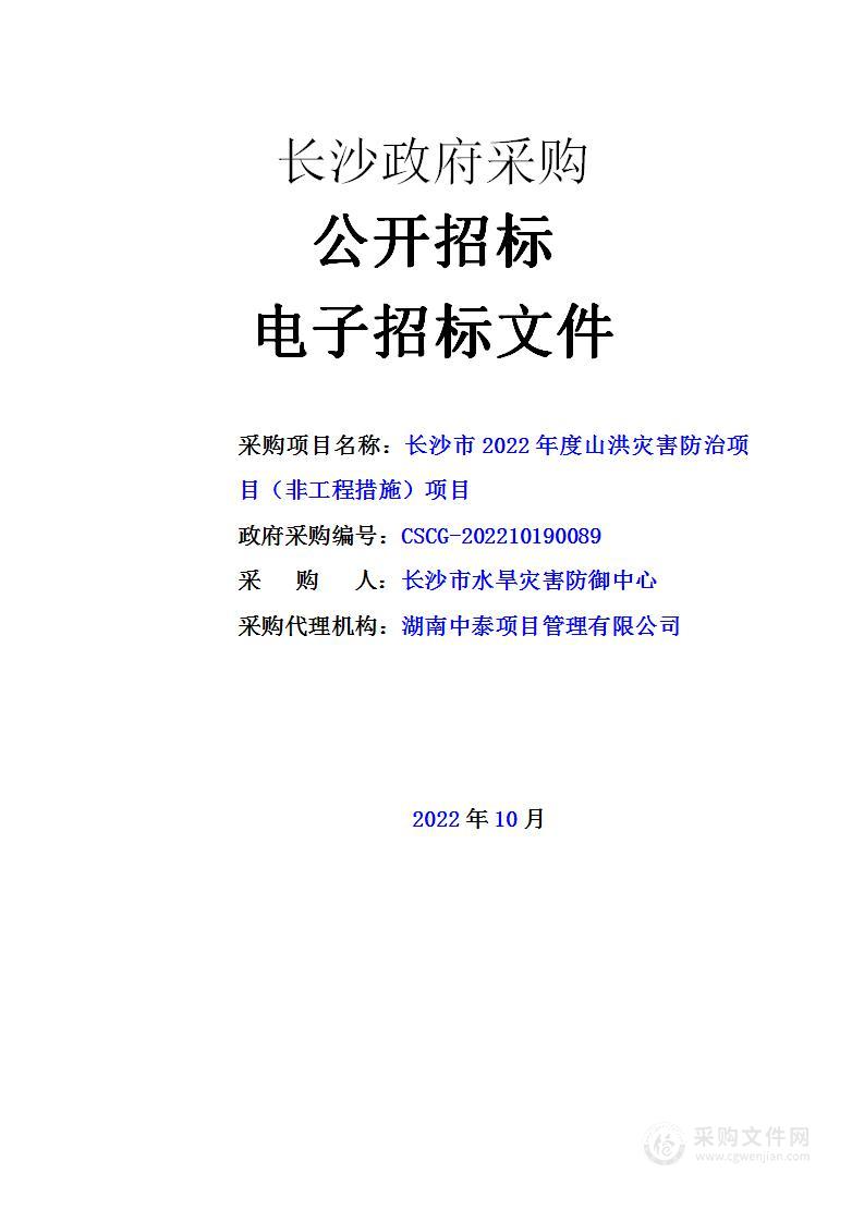 长沙市2022年度山洪灾害防治项目（非工程措施）