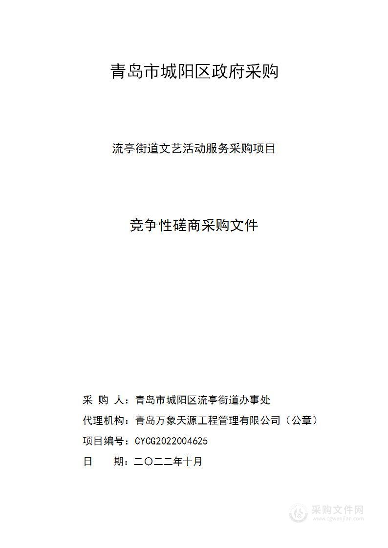 青岛市城阳区流亭街道办事处流亭街道文艺活动服务采购项目