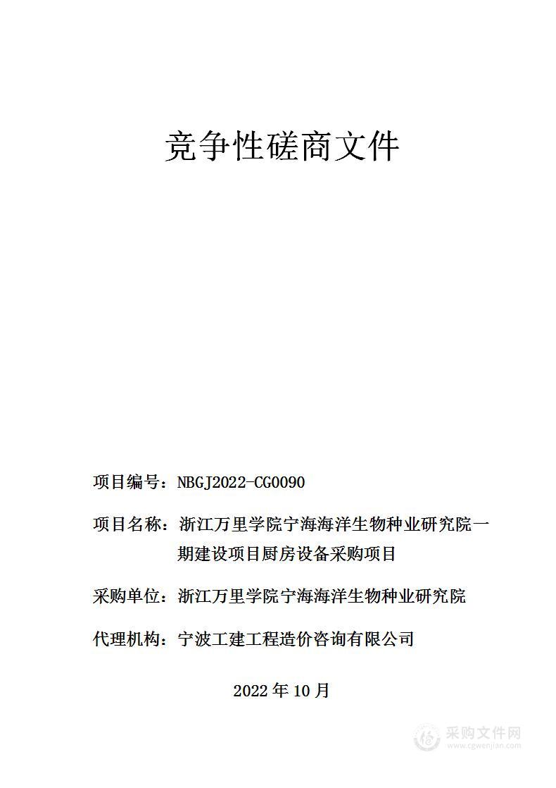 浙江万里学院宁海海洋生物种业研究院一期建设项目厨房设备采购项目