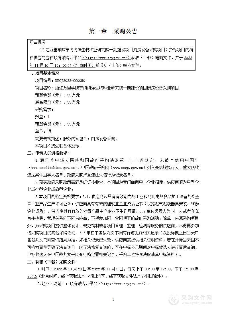 浙江万里学院宁海海洋生物种业研究院一期建设项目厨房设备采购项目