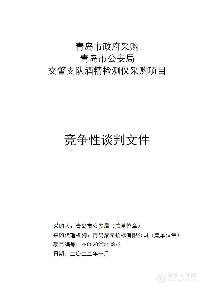 青岛市公安局交警支队酒精检测仪采购项目