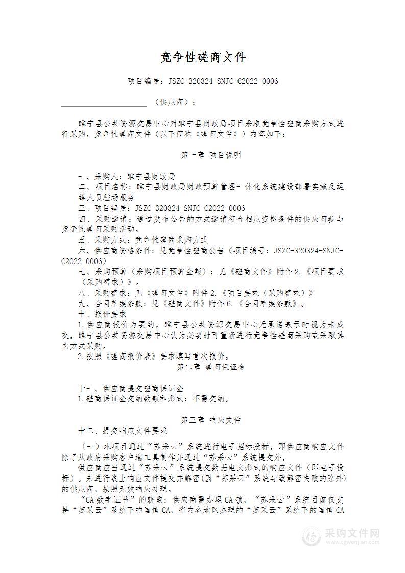 睢宁县财政局财政预算管理一体化系统建设部署实施及运维人员驻场服务