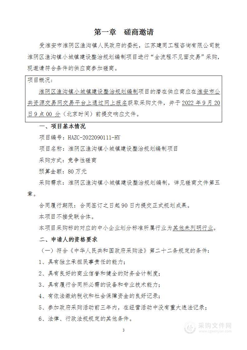 淮阴区渔沟镇小城镇建设整治规划编制项目