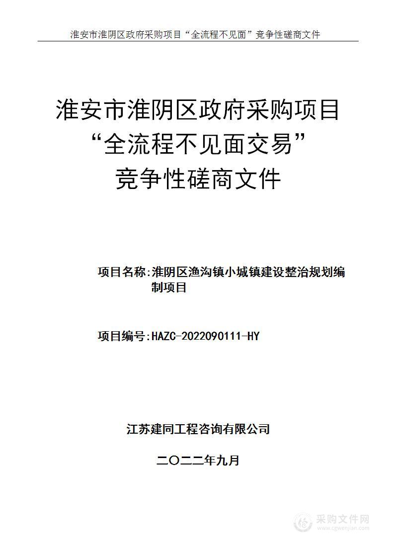 淮阴区渔沟镇小城镇建设整治规划编制项目