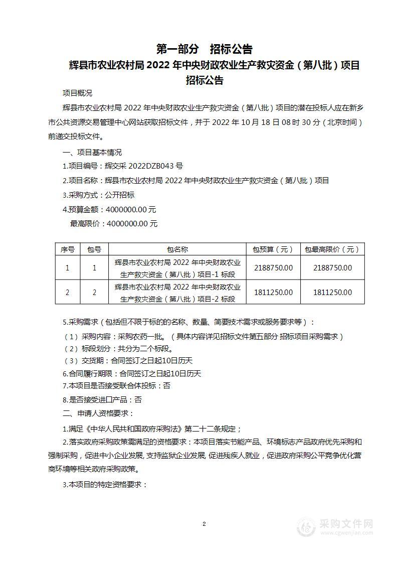 辉县市农业农村局2022年中央财政农业生产救灾资金（第八批）项目