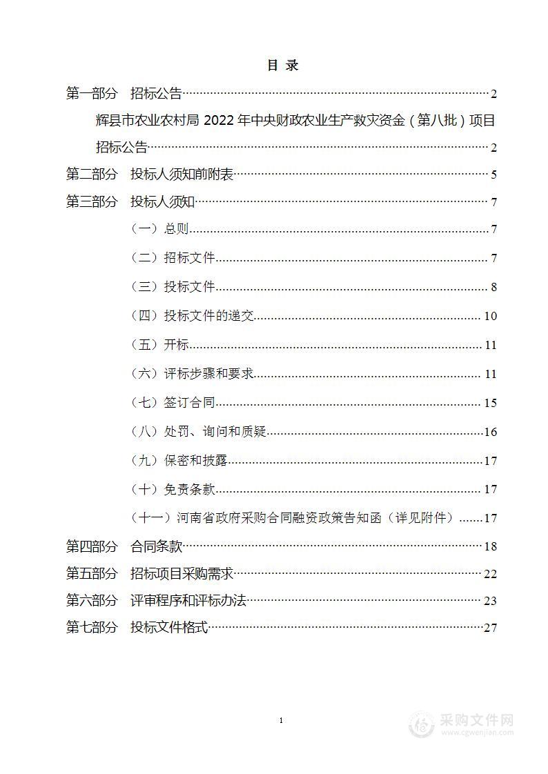 辉县市农业农村局2022年中央财政农业生产救灾资金（第八批）项目