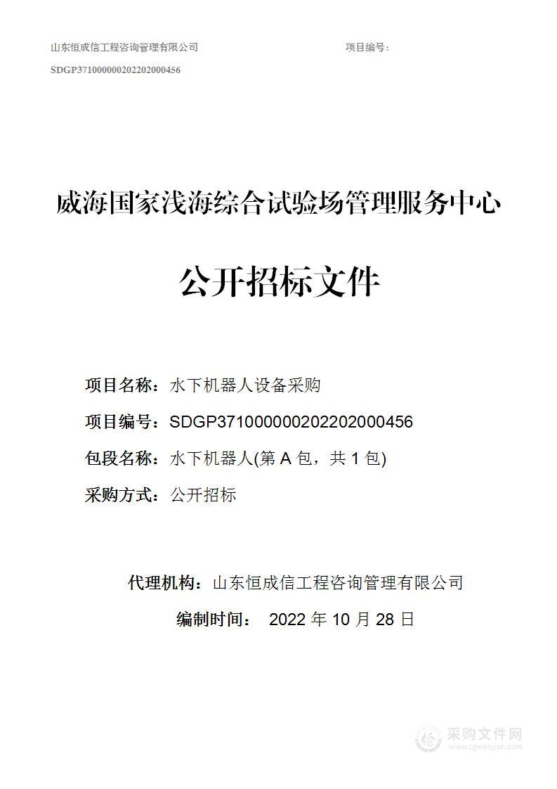 威海国家浅海综合试验场管理服务中心水下机器人设备采购