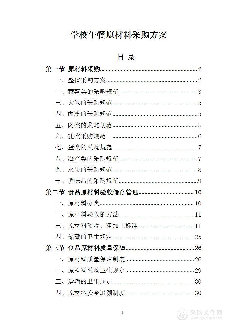 学校午餐原材料采购方案