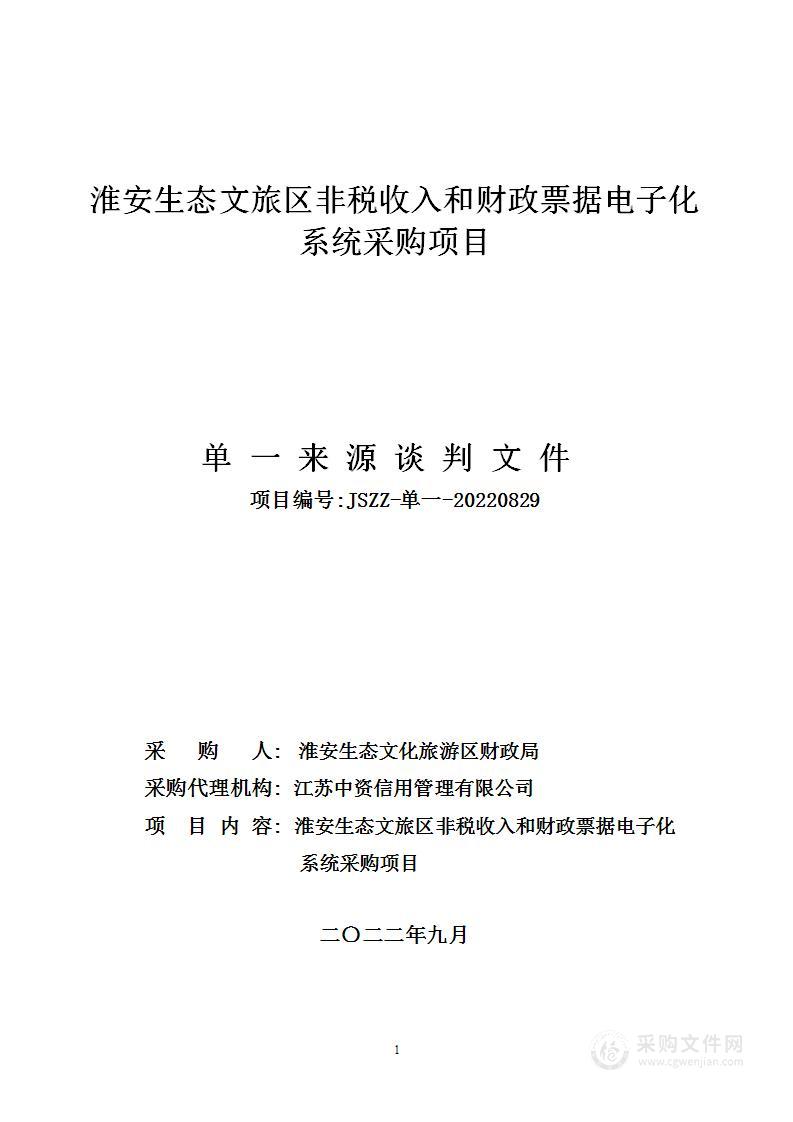 淮安生态文旅区非税收入和财政票据电子化系统采购项目