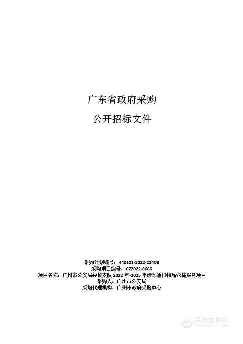 广州市公安局经侦支队2022年-2025年涉案暂扣物品仓储服务项目