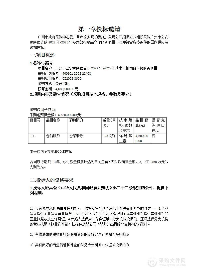 广州市公安局经侦支队2022年-2025年涉案暂扣物品仓储服务项目