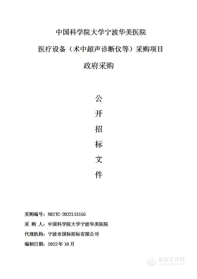 中国科学院大学宁波华美医院医疗设备（术中超声诊断仪等）采购项目